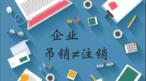 公司注銷、吊銷、撤銷有什么區(qū)別