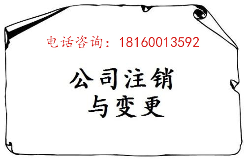 注銷(xiāo)公司需要多少錢(qián)