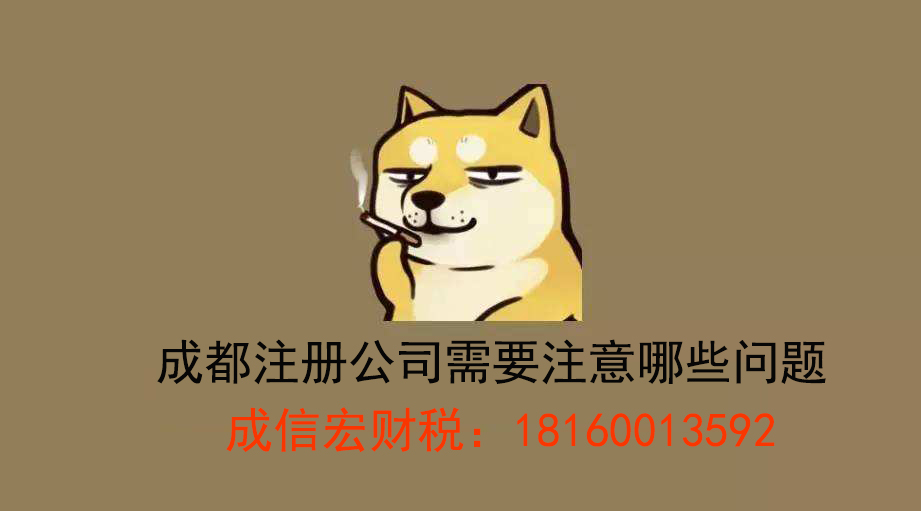 公司注冊(cè)注意的問(wèn)題