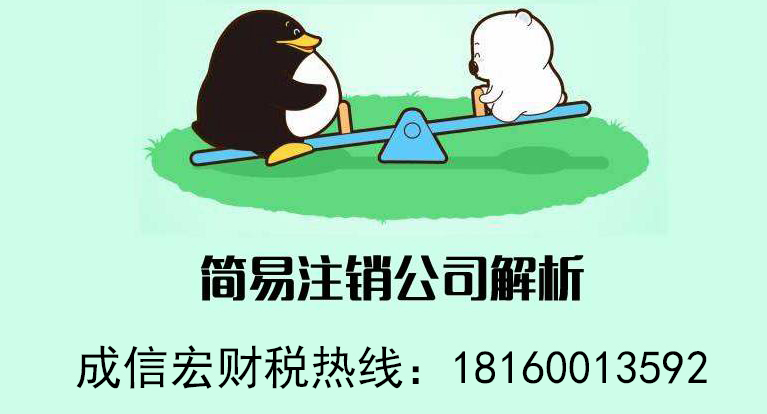 公司簡(jiǎn)易注銷(xiāo)
