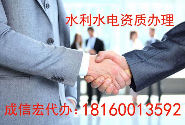 水利水電資質(zhì)辦理?xiàng)l件