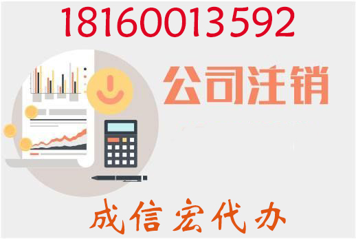 公司注冊(cè)后注銷(xiāo)營(yíng)業(yè)執(zhí)照