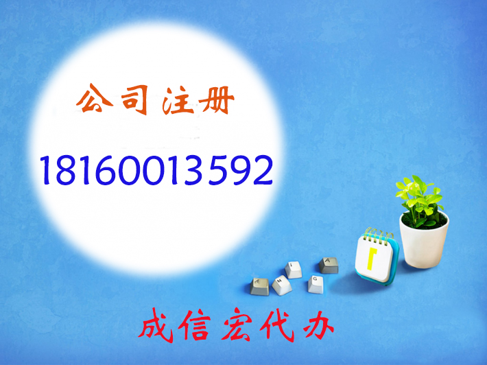 公司注冊名稱選擇問題