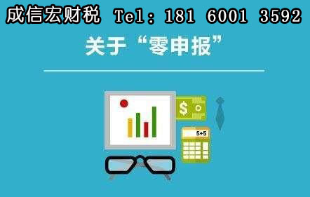 公司長期零申報的后果