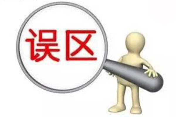 成都公司注冊的誤區(qū)