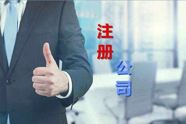 成都公司注冊